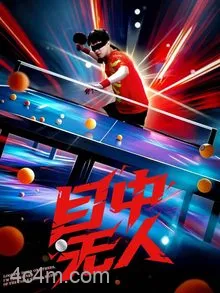 目中无人（短剧版）