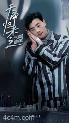 天帝归来之我不是精神病