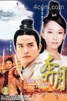 奔月