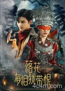 落花有泪犹带恨