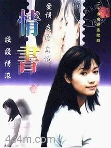 情书1999