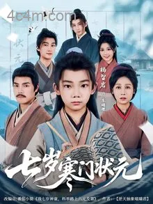 七岁寒门状元