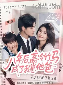 八年后高冷竹马成了我崽他爸