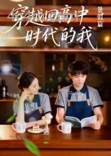 穿越回高中时代的我