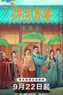 芬芳喜事