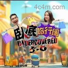 卧底旅行团5.0