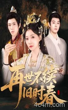 再世不续旧时春