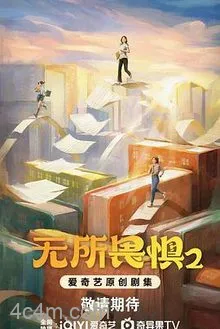 无所畏惧第二季