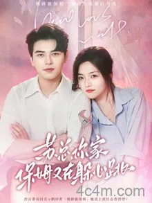 苏总，你家保姆又在躲心跳