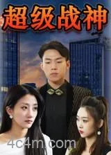 超级战神