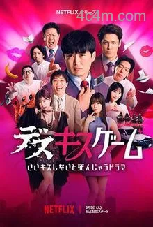 接吻生死战