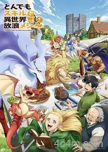 拥有超常技能的异世界流浪美食家第二季
