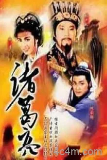 诸葛亮1985粤语