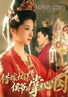 错嫁权谋侯爷的掌心囚