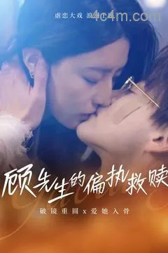 顾先生的偏执救赎