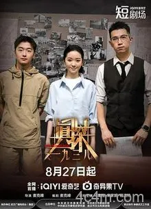 真探一九三八