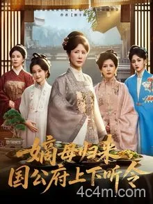 嫡母归来国公府上下听令