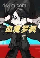 血魔罗枫
