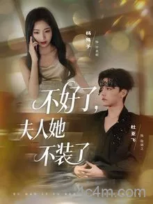 不好了夫人她不装了