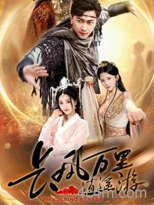 长风万里逍遥游