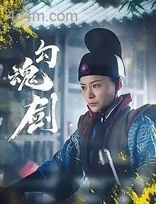 勾魂剑