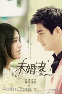 未婚妻