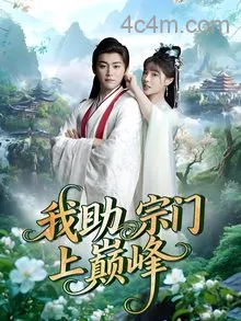 我助宗门上巅峰