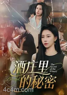 酒庄里的秘密