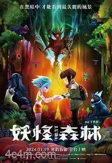 妖怪森林