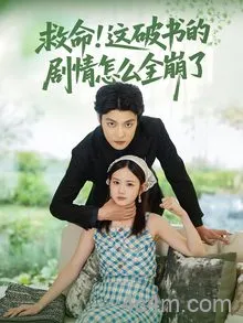 救命这破书的剧情怎么全崩了