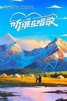 听，谁在唱歌