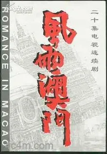 风雨澳门