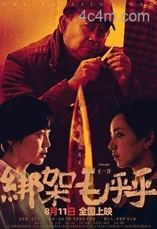 绑架毛乎乎