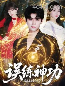 误练神功