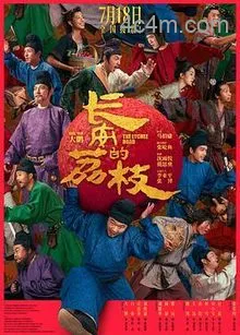 长安的荔枝电影版