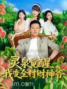灵泉觉醒我变全村财神爷