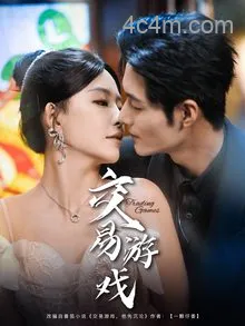 交易游戏