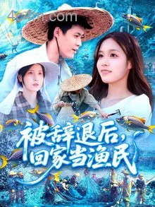 被辞退后回家当渔民