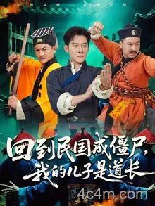 回到民国成僵尸，我的儿子是道长