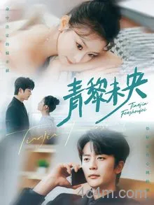 青黎未央