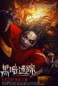 黑暗迷踪