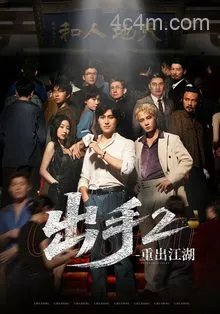 出手2重出江湖