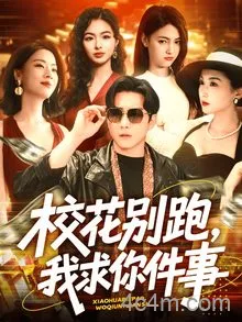 校花别跑，我求你件事