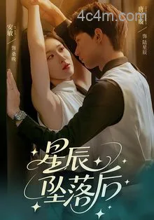 星辰坠落后