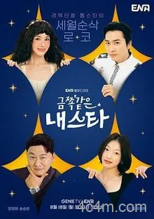 金子般我的明星