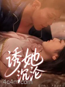 诱她沉沦