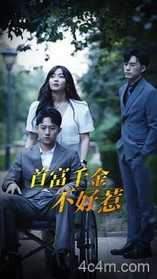 首富千金不好惹
