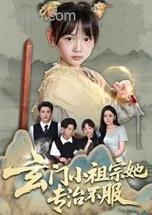 玄门小祖宗她专治不服