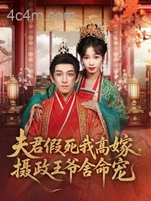 夫君假死我高嫁，摄政王爷舍命宠