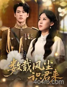数载风尘识君来